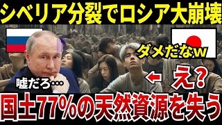 【ゆっくり解説】なぜロシアはシベリアと分裂し天然資源を失うことになってしまったのか？