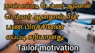 நான் எப்படி டெய்லர் ஆனேன்/என் பண பிரச்சனை சரி ஆனது/tailor motivation video in Tamil/thangam Tailor