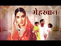 नूतन की बेहतरीन हिंदी फिल्म मेहरबान - MEHARBAN Hindi Full Movie अशोक कुमार, सुनील दत्त, मेहमूद