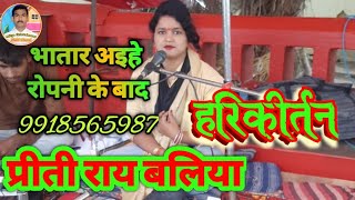 bhatar aihe ..| प्रीती राय बलिया हरिकीर्तन 9918565987 | bhojpuri song kirtan Priti Rai Ballia kirtan