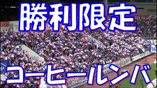 【コーヒールンバ】横浜F・マリノス 勝利時チャント｜ルヴァンカップ 2023準々決勝 vs 北海道コンサドーレ札幌