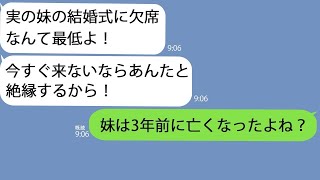 【LINE】激怒した母｢妹の結婚式に欠席って何事よ！？来ないなら絶縁する！｣でも、すでに私には妹がいないことを話すと…【総集編】