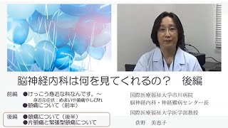 国際医療福祉大学市川病院 第2回オンラインけんこう講座「脳神経内科は何をみてくれるの？」後編：片頭痛と緊張型頭痛について