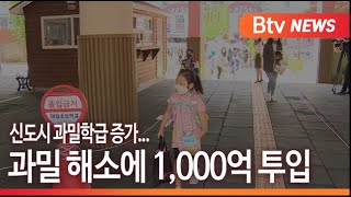 [부산]신도시 과밀학급 증가...과밀 해소에 1,000억 투입