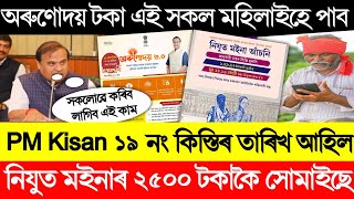 অৰুণোদয় টকা এই সকল মহিলাই নাপাব | Breking News | Pm Kisan 19th Installment | Orunodoi Asoni 3.0