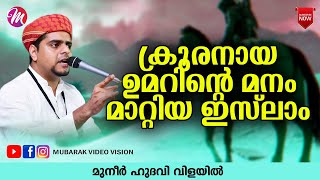 ഉമറിന്റെ മനം മാറ്റിയ ഇസ്‌ലാം | SUPER ISLAMIC SPEECH IN MALAYALAM 2020 | MUNEER HUDAVI | മുനീർ ഹുദവി