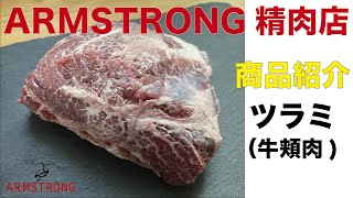 ARMSTRONG商品紹介　ツラミ(牛頬肉)編　切り方も紹介します。