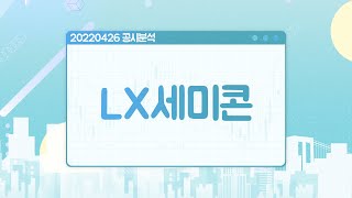 220426 공시분석 /  LX세미콘