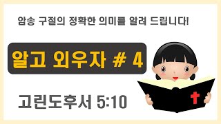 고린도후서 5:10 의 정확한 의미를 알고 계시나요? (알고 외우자 # 4: 올바른 의미를 알고 성경을 암송하세요!)