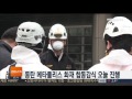 동탄 메타폴리스 화재 합동감식 오늘 진행 연합뉴스tv yonhapnews tv