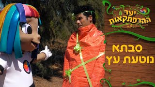 פרק 8 - סבתא נוטעת עץ