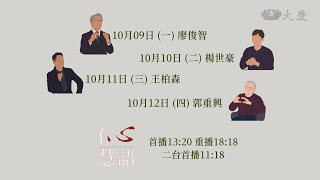 【仁心慧語】預告 - 20231009~1013