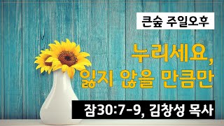 [주일오후] 2023.09.03 [누리세요, 잃지 않을 만큼만, 잠30:7-9]_김창성 목사