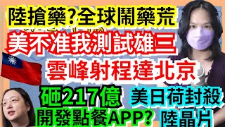 12.14.22【謝葉蓉│7 葉蓉早報新聞】台自製雲峰飛彈射程至北京!!!美:不准測試雄三│美迫日荷禁中晶片 陸砸4.4兆自救│全球鬧藥荒!蘇貞昌稱防陸搶藥│綠敗選怪抖音│唐鳳217億開發點餐APP?