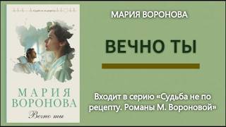 Аудиокнига Вечно ты —  Мария Воронова