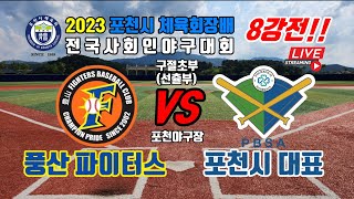 풍산파이터스 VS 포천시대표 / 2023 포천시 체육회장배 전국사회인야구대회 구절초부(선출부) 8강전