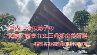 世界の隈研吾設計の廣澤美術館と美しい庭