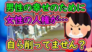 ツイフェミ「男性が幸せになるために女性の人権が削られてきたのです」←女性が自ら人権無くしてない？