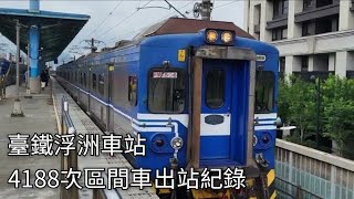 臺鐵4188次區間車(EMU506)浮洲車站出站紀錄 | GTO-VVVF | 2023.5.20 | Taiwan Railway | 粘粘的鐵道攝影