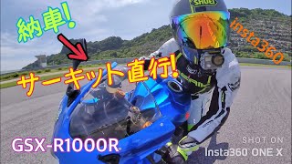 SUZUKI GSX-R1000R【納車→サーキット直行】SSすごい