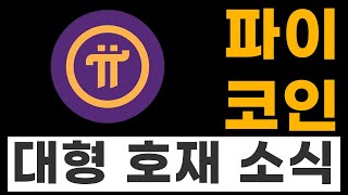 파이 코인(Pi network) 대형 호재 소식