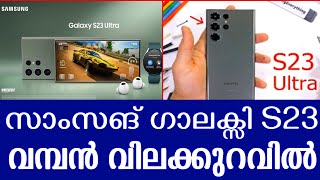 Samsung Galaxy S 23 |സാംസങ് ഗാലക്സി S23 വമ്പൻ വിലക്കുറവിൽ