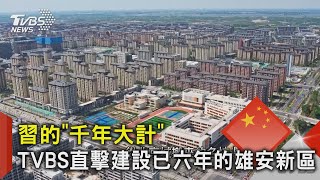 TVBS直擊建設已六年的雄安新區｜TVBS新聞 @TVBSNEWS02