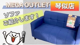 【スイデコ メガアウトレット琴似店】コンパクトなソファのご紹介 ❕