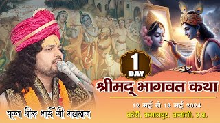 DAY- 1 I श्रीमद् भागवत कथा | पूज्य धीरू भाई जी महाराज | बहेरी ,  कमालपुर , वाराणसी | #livekatha