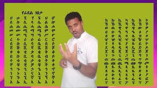 አማርኛ የፊደል ገበታ