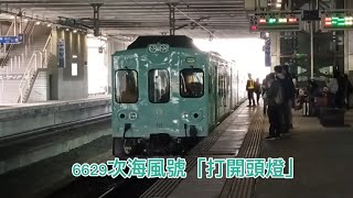 「海風號」「專車」列車紀錄「魚尾板」