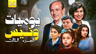 مسلسل يوميات ونيس ج3 الحلقة \