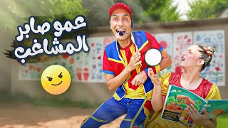 فوفو بتحاول تدرس بس شو عمل عمو صابر الشقي؟! 🤔🖍