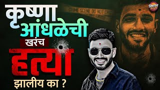 Santosh Deshmukh यांच्या हत्याकांडातील आरोपी Krishna Andhale चा मृत्यू ? | News Today Vishaych Bhari