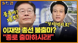 [뉴스킹] 이재명 총선 불출마? \