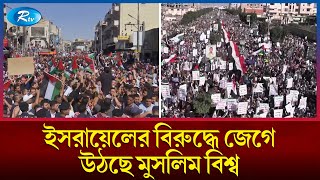 ফিলিস্তিনিদের পাশে মুসলিম বিশ্ব; দেশে দেশে বিক্ষোভের ডাক| Israel Vs Gaza | Muslim Country | Rtv News