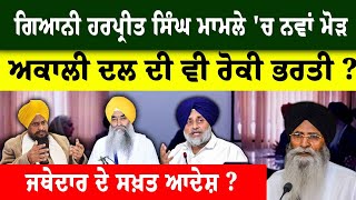 Breaking News: Harpreet Singh ਮਾਮਲੇ 'ਚ ਨਵਾਂ ਮੋੜ, Akali Dal ਦੀ ਵੀ ਰੋਕੀ ਭਰਤੀ ? Jathedar ਦੇ ਸਖ਼ਤ ਆਦੇਸ਼ ?