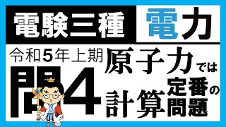 【電験三種】電力 令和5年上期 問4　核分裂エネルギーの式