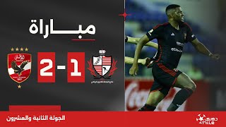 مباراة | بلدية المحلة 1-2 الأهلي | الجولة الثانية والعشرون | الدوري المصري 2023/2024
