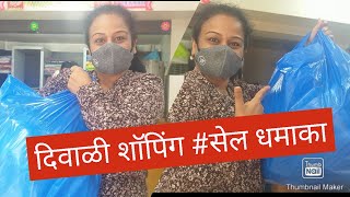 चला दिवाळी खरेदीला #सेलचा धमाका#मज्जा #Deewali Shopping Vlog# Winter Preparation #Neeku's Dish Wish