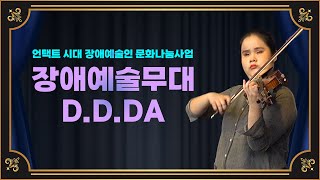 [시소TV] 장애예술무대D.D.DA_프레데릭 쇼팽의 녹턴 20번(김지선)