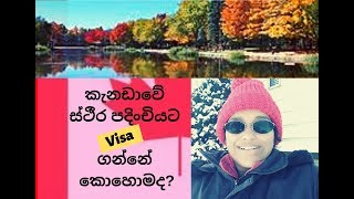 Canada PR ඔබම අයදුම් කරන්න - මෙන්න උපදෙස් සරලව