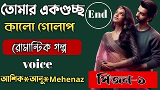 তোমার একগুচ্ছ কালো গোলাপ || পর্ব-শেষ || Bangla Love Story || Romantic LoveStory   @RomanticGolpo