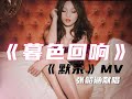 默杀 MV：张韶涵献唱推广曲《暮色回响》 中文字幕