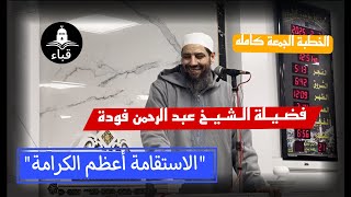 فضيلة الشيخ الدكتور / عبد الرحمن فودة. عنوان الخطبة ( الاستقامة أعظم الكرامة )