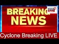 live भारत में तबाही मचाने लगा बिपरजॉय cyclone biparjoy imd breaking news gujarat mumbai