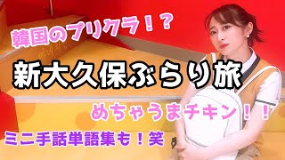 韓国のプリクラ初体験！新大久保　後編　【ミニ手話単語もあるよん】