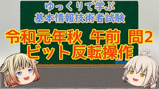 午前問題暗記 令和元年秋 午前 問2 ビット反転操作 ゆっくりで学ぶ基本情報技術者試験 【ゆっくり解説】