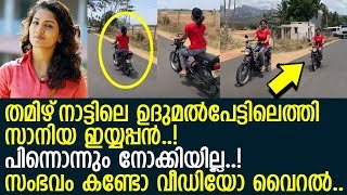 നടി സാനിയ ഈയപ്പന്‍ ബൈക്കോടിക്കുന്ന വീഡിയോ വൈറല്‍..!