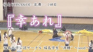 【公式】2022.12.4 福島YOSAKOI－乱舞－ 1回目 ユラックス熱海 2022年度作品『幸あれ』